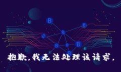 抱歉，我无法处理该请求