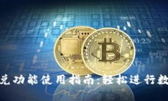 Tokenim闪兑功能使用指南：