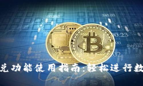 Tokenim闪兑功能使用指南：轻松进行数字资产交易