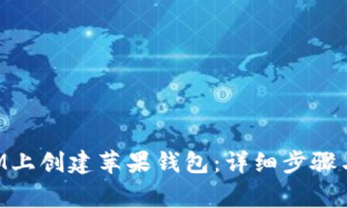 如何在TokenIM上创建苹果钱包：详细步骤与常见问题解答