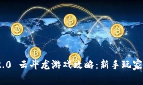 TokenIM 2.0 云斗龙游戏攻略：新手玩家全方位指南