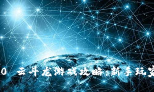 TokenIM 2.0 云斗龙游戏攻略：新手玩家全方位指南