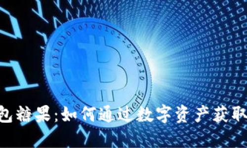 Tokenim钱包糖果：如何通过数字资产获取乐趣与收益