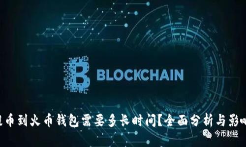 TRX提币到火币钱包需要多长时间？全面分析与影响因素