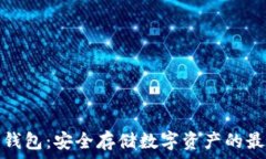   三星冷钱包：安全存储数