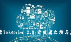 深入解读Tokenim 2.0：开发者