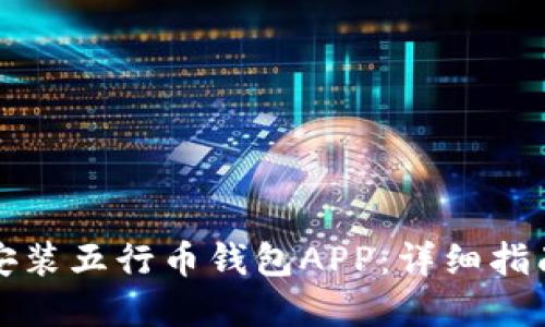 如何下载和安装五行币钱包APP：详细指南与实用技巧