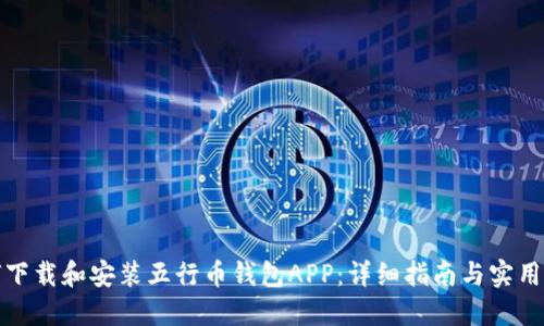 如何下载和安装五行币钱包APP：详细指南与实用技巧
