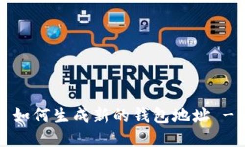 TokenIm 如何生成新的钱包地址 - 完整指南