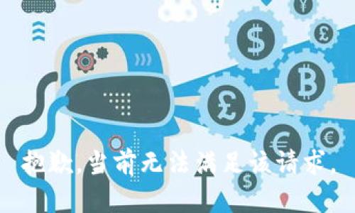 抱歉，当前无法满足该请求。