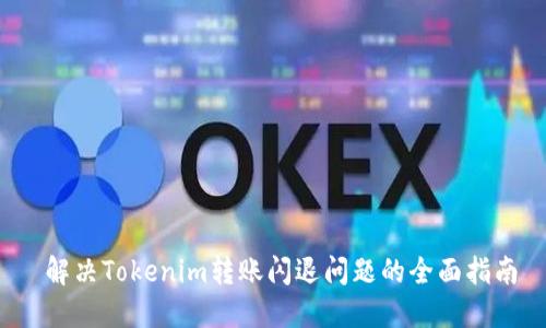  解决Tokenim转账闪退问题的全面指南