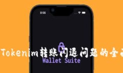  解决Tokenim转账闪退问题的