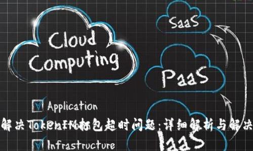 如何解决TokenIM打包超时问题：详细解析与解决方案