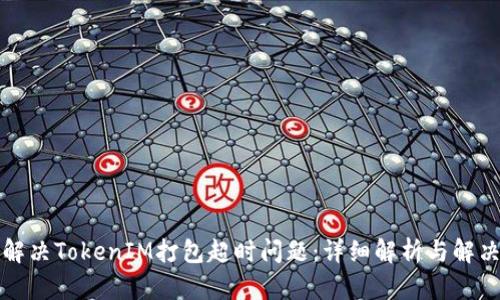 如何解决TokenIM打包超时问题：详细解析与解决方案