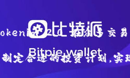   Tokenim 2.0 支持的数字货币列表与投资策略分析 / 
 guanjianci Tokenim 2.0, 数字货币, 投资策略, 交易所支持 /guanjianci 

### Tokenim 2.0 支持的数字货币

Tokenim 2.0 是一个为投资者和交易者提供多种数字货币和金融服务的平台。对于任何希望了解 Tokenim 2.0 支持哪些币种的用户而言，了解其支持的数字货币列表是非常重要的。这个平台致力于通过区块链技术提高交易效率，为用户提供安全、快速、低成本的数字资产交易。

#### 1. Tokenim 2.0 支持的主要币种

在 Tokenim 2.0 平台上，目前支持的主要币种包括：

- **比特币（BTC）**：作为第一个也是最著名的数字货币，比特币拥有最高的市值和接受度，支持各种交易和投资策略。
  
- **以太坊（ETH）**：以太坊不仅是数字货币，还是一个智能合约平台，广泛应用于去中心化应用（DApps）的开发。

- **瑞波币（XRP）**：瑞波币主要用于跨境支付，很多金融机构正逐步采用该币种以提高资金转移的效率。

- **莱特币（LTC）**：被称为“银”的莱特币，具有更快的区块生成时间，适合小额支付。

- **链环币（LINK）**：链环币用于连接智能合约与外部数据，支持多种去中心化金融（DeFi）项目。

- **其他支援币种**：除了上述币种，Tokenim 2.0 还支持许多其他数字货币，涵盖 DeFi 代币和 NFT 相关代币。

随着市场的不断变化，Tokenim 2.0 也会定期更新支持的币种，确保用户能够投资市场上最新兴起的项目，而不会错过潜在的盈利机会。

#### 2. Tokenim 2.0 的投资策略建议

对于想要在 Tokenim 2.0 平台上进行投资的用户来说，制定合适的投资策略是非常重要的。以下是一些基于市场情况和用户需求的投资策略建议：

- **长期持有策略（HODL）**：投资者可以选择购买价值被认为合理的数字货币，长时间持有以挖掘潜在的升值空间。例如，比特币和以太坊被许多人视为长期投资资产。

- **定投策略**：通过定期购买少量的数字货币，投资者可以分散投资风险，尤其是在市场波动较大的情况下，这种策略能有效降低投资成本。

- **趋势交易策略**：利用技术分析工具，分析币种的市场动向，依据价格走势进行短期投资。对于懂得技术分析的用户尤其有效，但需要快速反应市场变化。

- **散户投资策略**：对于非专业投资者，选择市值较大的币种进行投资，相对而言风险较低，同时对于新兴项目也可以适度小额投资，以追求潜在的高收益。

- **借贷和质押策略**：Tokenim 2.0 平台可能提供多种借贷和质押选项，用户可以通过将手中币种借出或质押，从中获取额外收益。

### 潜在相关问题

接下来我们将探讨与 Tokenim 2.0 支持币列表相关的六个问题。每个问题将进行详细解答，以帮助用户更好地理解 Tokenim 2.0 平台及其功能。

#### 1. Tokenim 2.0 的安全性如何？

安全性是选择任何数字货币交易平台时首先需要考虑的因素。Tokenim 2.0 在安全性方面采取了一系列强有力的举措，以保护用户的数字资产安全。

首先，Tokenim 2.0 使用了高水准的数据加密技术，确保用户的个人信息和交易信息不被黑客窃取。SSL 加密技术的应用能够在数据传输过程中提供额外的安全保护。

此外，Tokenim 2.0 还采用多重身份验证（MFA）机制。用户在登录账户或进行大额交易时，需要经过额外的身份验证步骤，这样可以有效防止未授权的访问。

为了进一步降低安全风险，Tokenim 2.0 将绝大多数资金存储在冷钱包中，冷钱包是离线状态，黑客无法远程访问。只有少部分的流动资金存储在热钱包中，以支持日常交易需求。

Tokenim 2.0 也会定期进行安全审计，确保系统没有漏洞。同时与第三方安全机构合作，针对潜在的安全威胁进行监测和处理。这种全方位的安全保护措施，倍增了用户对平台的信心。

最后，一个透明的安全团队和客服支持也是 Tokenim 2.0 受欢迎的原因之一。用户很少在交易中遇到问题，但一旦有问题发生，客服团队能够迅速响应，并为用户提供解决方案。

#### 2. 如何在 Tokenim 2.0 上进行交易？

在 Tokenim 2.0 上进行交易的步骤相对简单，适合新手和经验丰富的投资者。

第一步是注册账户。在官网上，用户需要点击“注册”并填写相关信息，包括电子邮箱、密码等。平台注册后，用户还需要完成身份验证，以符合法规要求。

完成账户的注册和验证后，用户需要为账户充值，这是进行交易的前提。Tokenim 2.0 支持多种充值方式，用户可以使用银行卡、其他数字货币的转账等方式为账户充值。

充值成功后，用户就可以选择要交易的币种。Tokenim 2.0 平台提供了不同的市场，用户可以查看各种数字货币的现货和期货交易情况。为了帮助用户做出明智的决策，Tokenim 2.0 还提供了实时价格走势图和各种技术指标。

当用户决定买入或卖出某个特定币种时，可以输入交易数量和价格，然后确认交易。在交易确认后，系统会迅速执行订单，并在用户的账户中更新资产变化。

学习使用止盈止损功能是非常重要的，特别是对于进行波段或短线交易的用户。此外，Tokenim 2.0 还提供移动端应用，用户可以随时随地进行交易，非常便利。

#### 3. Tokenim 2.0 如何支持新兴币种？

Tokenim 2.0 的一个重要特点是支持新兴币种的发布和交易。为了维持市场竞争力和吸引投资者，Tokenim 2.0 定期评估新币种，以便满足用户的投资需求。

首先，Tokenim 2.0 有一套审核机制，确保上架的新币种具备良好的发展潜力和合法性。这通常包括对项目团队的背景调查、白皮书审核以及市场需求的评估等。

为了增强上市新币种的透明度，Tokenim 2.0 还会针对新币种发布专门的信息页面，用户能够在此找到新币种的基本信息、技术优势和市场前景分析等，帮助用户做出明智的投资决策。

此外，为了吸引用户在新币种进行投资，Tokenim 2.0 通常会推出一些优惠活动，比如限时交易费减免或奖励计划。这种活动不仅鼓励用户参与，也加强了新币种的市场认可度。

另外，Tokenim 2.0 还会通过社区互动、线上会议等形式对新币种进行宣传，增强用户的认知度。同时，用户在交易新币种时，能够借助高效的技术分析工具来辅助判断，降低投资风险。

这种支持新兴币种的策略为 Tokenim 2.0 带来了更多的活力，也吸引了更加多样化的用户群体，从而推动整个平台的持续发展。

#### 4. Tokenim 2.0 的交易费用是多少？

了解交易费用对于任何投资者而言都是极其重要的，因为这关系到实际的投资回报。Tokenim 2.0 的交易费用结构相对透明，并且提供了多种费用减免的选项。

在 Tokenim 2.0 上，交易费用主要包括两部分：Maker 费用和 Taker 费用。Maker 是指在市场上提供流动性的人，即放置限价单的用户；而 Taker 则是市场的“吃单者”，即接受市场当前价格进行交易的用户。

通常情况下，Maker 的费用会低于 Taker 的费用。这种模式鼓励用户进行限价单交易，从而提高市场的流动性。Tokenim 2.0 采用等级费用结构，市场中交易量越大，用户享受的交易费用就越低。

例如，用户的交易量达到一定水平后，交易费用可能会降低到 0.1% 或更低，而新用户首次交易可能需要支付 0.2% 的费用。平台也会不定期推出一些特惠活动，比如交易费减免或赠送代币等，进一步吸引用户。

此外，为了提高用户的收益率，Tokenim 2.0 还可能提供根据特定币种的交易量进行的费用减免计划。这一政策吸引了许多短期交易者和高频交易者加入。

总之，用户在使用 Tokenim 2.0 平台进行交易时，需要仔细查看每种交易的费用结构，并考虑交易费用对最终收益的影响。这样有助于用户在制定投资策略时，更加科学合理。

#### 5. Tokenim 2.0 如何进行资产管理？

资产管理是 Tokenim 2.0 用户非常重视的一个方面，合理的资产配置可以在很大程度上降低投资风险，投资收益。

Tokenim 2.0 提供了一些基础的资产管理工具，让用户可以对其虚拟资产进行有效管理。在用户的账户主页上，可以看到其所有持有的数字货币、持仓情况以及总资产价值的实时变化。这种透明性有助于用户及时做出资产配置调整。

利用 Tokenim 2.0 的技术分析工具，用户可以设定多种指标、周期来分析其所持币种的走势，对未来的市场趋势进行预判。这种数据驱动的方式让用户在面对快速波动的市场时变得更加理智。

另外，Tokenim 2.0 还提供了止损、止盈等工具，可以帮助用户在市场剧烈波动中，减少潜在损失。这些工具的使用需要动态根据市场情况进行调整，以防止错失利润。

为了资产配置，用户还可以通过 Tokenim 2.0 中的交易对，选择合适的币种进行套利操作。例如，通过低买高卖的策略进行交易，增加资产价值。同时，也可选择在合适的时机进行资产的慢性增长，如通过质押获得利息或代币奖励。

为了提高用户的资产管理能力，Tokenim 2.0 也会不定期举办网络研讨会，分享业界的最佳实践和经验，帮助新用户更快上手。复杂的投资术语会被简化、细化，以便多层面的用户都能进行理解和应用。

#### 6. Tokenim 2.0 如何保证用户体验？

在竞争日益激烈的数字货币交易市场，用户体验成为了平台成败的关键。Tokenim 2.0 重视用户的反馈与需求，持续改进其平台，以为用户提供更佳的使用体验。

首先，Tokenim 2.0 的界面设计，方便用户在不同功能间快速切换。无论是新手还是资深用户，都能够迅速找到所需功能。

此外，Tokenim 2.0 提供了丰富的学习资源，包括知识库、视频教程、博客文章等，帮助用户了解市场、学习交易策略，提高自身技能。

在客户服务方面，Tokenim 2.0 提供 24/7 全天候的客服支持，用户可以通过在线客服或电子邮件进行咨询，确保用户的每一个问题都能得到及时解决。

为了提高交易的流畅性，Tokenim 2.0 采用了高效的服务器架构，支持极速交易，用户在高峰时段也能享受到顺畅的交易体验。

此外，Tokenim 2.0 定期分享行业趋势与市场分析，帮助用户了解市场变动及未来走势，带来更多的投资机会。

总之，Tokenim 2.0 对用户体验的重视与持续改进，不仅提高了用户满意度，也吸引了大量新用户。这种良好的生态环境使得 Tokenim 2.0 在众多交易平台中脱颖而出。

通过以上对 Tokenim 2.0 的介绍，以及对常见问题的详细分析，相信用户会对这个平台有一个更深入的了解，并能在此基础上制定合适的投资计划，实现资产增值。