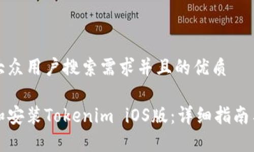 思考一个符合大众用户搜索需求并且的优质
如何有效下载和安装Tokenim iOS版:详细指南与常见问题解答
