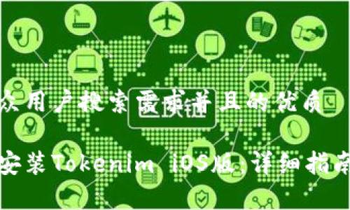 思考一个符合大众用户搜索需求并且的优质

如何有效下载和安装Tokenim iOS版：详细指南与常见问题解答