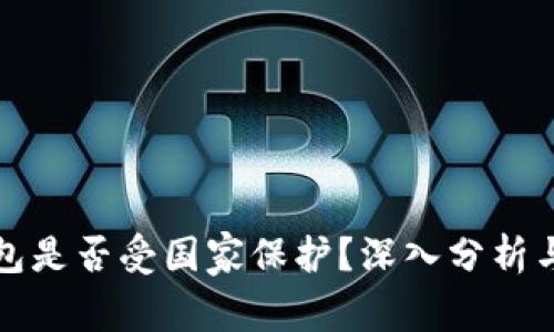 冷钱包是否受国家保护？深入分析与解读