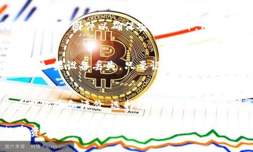 imKey与Tokenim硬件钱包全面解析：哪款更适合你？
硬件钱包, imKey, Tokenim, 加密货币安全/guanjianci

介绍
在数字货币迅猛发展的今天，安全性显得尤为重要。用户们除了关注币种的增值潜力，还要关注资产的安全存储。硬件钱包作为一种安全的存储方式，正日益受到广大用户的青睐。今天，我们将深入探讨两个较为热门的硬件钱包：imKey与Tokenim，帮助你找到适合自己的加密货币安全解决方案。

什么是硬件钱包？
硬件钱包是存储加密货币私钥的一种物理设备，其安全性在于私钥的离线保存。相比于软件钱包，硬件钱包不容易受到病毒、木马等网络攻击的影响。它们能够有效防止黑客窃取用户的私钥，从而保障用户的资产安全。

imKey硬件钱包详解
imKey是由imToken团队推出的一款硬件钱包，因其高安全性和操作简单而受到用户喜爱。imKey支持多种主流的数字货币，同时具有以下几个特点：
ul
    listrong安全性高：/strongimKey采用了基于安全芯片的设计，有效防止物理性攻击。同时，它仍然提供了良好的用户体验。/li
    listrong多币种支持：/strongimKey支持比特币、以太坊等多种加密货币，用户可以在同一个设备上存储不同类型的资产。/li
    listrong便捷性：/strongimKey配备简洁的手机应用，可以方便用户进行资产管理和交易。/li
    listrong兼容性：/strongimKey几乎可以与所有主流的去中心化交易所和钱包应用兼容使用，提升了用户的灵活性。/li
/ul

Tokenim硬件钱包概述
Tokenim是另一款主营硬件钱包的产品，其主要特点包括用户友好界面和强大安全性能。在市场上，Tokenim同样以其稳定性和适用性取得了一定用户基础。以下是Tokenim的一些亮点：
ul
    listrong强大的隐私保护：/strongTokenim注重用户的隐私，提供高度匿名的交易选项，确保用户资产的私密性。/li
    listrong易于操作：/strongTokenim设计了简单易用的界面，不管是初学者还是老手，都能快速上手进行加密货币的管理。/li
    listrong价格合理：/strong相比其他硬件钱包，Tokenim的价格相对较低，吸引了许多预算有限的用户。/li
    listrong高度可扩展性：/strongTokenim支持多个区块链和ERC20 token，给用户提供了更多的选择。/li
/ul

imKey与Tokenim的安全性比较
安全性无疑是选择硬件钱包时用户最为关注的问题。imKey和Tokenim的安全设计各有所长，但也有不同之处：
首先，imKey采用了高安全性的硬件安全模块（HSM），确保私钥的安全存储，防止各类攻击。同时，imKey还提供多重认证，提升了用户账户安全性。
而Tokenim则在隐私保护上做得更为突出，设计上注重匿名性，用户的交易和资产信息不会轻易暴露。同时，Tokenim也有良好的物理安全性。尽管两者在安全性方面各有优势，但用户需根据自己的需求做出选择。

使用体验对比
在使用体验方面，imKey和Tokenim各具特色。imKey在操作流程上更为流畅，与手机应用的联动性好，用户能够迅速进行资产管理。而Tokenim则显得更加直观，简单明了的操作界面可以让初学者轻松上手，这无疑是其一大优点。
但在某些高级功能上，imKey则可能提供了更强大的支持，比如它的去中心化交易功能和多种资产的管理机制，适合那些专业使用者。

价格与成本分析
在价格方面，Tokenim通常价格相对较低，吸引了初入数字货币市场的用户。而imKey虽然价格较高，但其附带的安全性和功能则为用户提供了更高的性价比。因此在选择时，用户应根据自己的预算来决定。

总结：你应该选择哪款硬件钱包？
综上所述，imKey和Tokenim各自有其独特的优点和适用场景。如果你对于安全性有极高的要求，并且希望在使用时具备更多的功能，那么imKey可能会是更好的选择。相反，如果你是初学者或预算有限，Tokenim将会是一个理想的选择。

常见问题解答

1. 为什么需要选择硬件钱包而不是软件钱包？
硬件钱包和软件钱包的最大区别在于安全性。软件钱包虽然更为方便，但由于私钥存储在联网设备上，极易受到黑客攻击、病毒或木马的威胁。硬件钱包则通过将私钥保存在离线设备中，提供了一种更安全的资产管理方式。

2. imKey和Tokenim支持哪些主流加密货币？
imKey支持包括比特币、以太坊、USDT等在内的多种主流加密货币，用户可以在设备中自由存储和管理。而Tokenim同样支持多种数字货币，包括ERC20 tokens，为用户提供了一个多样的资产管理平台。

3. 这两款硬件钱包的设置和使用难度如何？
imKey提供了直观易用的设置流程，用户只需按照说明书操作，便能快速完成初始设置。而Tokenim在这方面同样表现良好，简洁的用户界面使得初学者也能轻松完成流程，操作难度较低。

4. 硬件钱包的维护需要注意哪些事项？
硬件钱包的维护主要需注意保养设备及私钥的安全。首先，确保在购买硬件钱包时选择正规渠道，避免购买到假货。其次，定期更新设备的固件以确保安全。此外，用户还应妥善保存恢复助记词，防止设备丢失或损坏。

5. 如果设备丢失，如何找回我的资产？
无论是imKey还是Tokenim，都提供助记词的功能。用户在设置设备时，会生成一组唯一的助记词，妥善保管这一串助记词非常重要。如果设备丢失，只要记住助记词，用户即可在支持该钱包的其他设备上找回资产。

6. 购买硬件钱包时应考虑哪些因素？
购买硬件钱包前，用户需关注几个关键因素：首先是硬件钱包本身的安全性，其次是支持的加密货币种类，最后也要查看用户的使用体验和评价，选择适合自己需求的产品。同时，价格和售后服务也应引起重视。

通过以上详细的比较与分析，相信你对imKey与Tokenim硬件钱包有了更加全面的了解。选择适合自己的硬件钱包，将为你的数字资产安全提供保障。