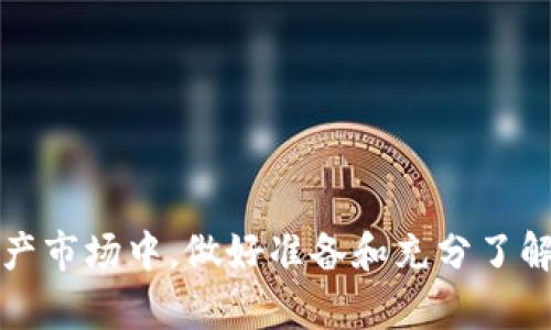   Tokenim钱包中的Bite代币：全面解析与使用指南 / 

 guanjianci Tokenim钱包, Bite代币, 数字货币, 加密货币 /guanjianci 

---

### 引言

在数字货币的浩瀚海洋中，各种投资机会层出不穷，各种钱包和代币也不断涌现。在这个过程中，Tokenim钱包凭借其用户友好的界面和便捷的操作，吸引了大量用户的关注。而其中的Bite代币作为一种新兴的数字资产，已开始引起市场的广泛讨论和投资者的热烈追逐。在此，我们将详细解析Tokenim钱包及其所涉及的Bite代币，帮助用户更好地理解并运用这些数字资产。

### Tokenim钱包简介

Tokenim钱包是一款为加密货币用户提供便捷存储和交易服务的钱包应用。其主打简单、安全、易用的特点，支持多种主流数字货币的存储和交易。无论是新手还是资深的加密货币投资者，Tokenim钱包都能满足他们的需求。 

在Tokenim钱包中，用户不仅可以安全存储自己的代币资产，还可以进行快速的交易、资产管理及市场行情查询等多种功能。同时，Tokenim钱包为了提高用户体验，提供了多种安全保障措施，包括二次验证、加密存储等，让用户在使用过程中感到更加安心。

#### Tokenim钱包的功能特点

1. **多币种支持**：Tokenim钱包支持包括但不限于比特币、以太坊、Bite等多种主流数字货币，用户可以在一个应用中管理多种资产。

2. **用户友好的界面**：应用设计，即使是初学者也能快速上手，轻松进行操作。

3. **安全性高**：使用最新的加密技术，以及冷存储和热钱包相结合的管理方式，确保用户资产的安全。

4. **交易手续费低**：Tokenim钱包相对于其他钱包，交易手续费设置较低，为用户节省了一笔不小的费用。

5. **实时行情监控**：用户可以实时查看各种数字货币的价格走势，便于进行投资决策。

### Bite代币的基本概念

Bite代币是与Tokenim钱包紧密关联的一种加密数字资产。其主要作用是用于在Tokenim生态系统内的支付、交易及其他功能。Bite代币不仅是一种标准的数字货币，也在Tokenim钱包的使用中起到了桥梁的作用。

#### Bite代币的用途

1. **交易费用支付**：用户在Tokenim钱包进行交易时，可以选择使用Bite代币来支付手续费，这使得使用Bite代币成为用户减轻交易成本的一种方式。

2. **参与生态活动**：持有Bite代币的用户将有机会参与Tokenim平台的各种活动，包括空投、Staking等，获得额外的收益。

3. **资产增值**：随着Tokenim钱包的不断发展，Bite代币的需求也会随之增长，从而推动其价值上升。长线投资者可以考虑持有Bite代币，以获取未来的潜在收益。

4. **治理权**：部分Tokenim生态系统内的升级和决策可能会通过持有Bite代币的方式进行投票，赋予用户一定的治理能力。

### Bite代币的获取途径

获取Bite代币的途径主要有以下几种方式：

1. **通过交易所购买**：用户可以通过各大数字货币交易所直接购买Bite代币，方法简单快捷。

2. **进行Staking**：用户如果持有Bite代币，可以选择进行Staking，以获得额外的代币奖励。

3. **参与活动**：Tokenim平台可能会不定期推出活动，用户参与活动也有机会获得免费的Bite代币。

### 常见问题解答

在分析了Tokenim钱包和Bite代币的相关内容后，下面我们来详细解答可能出现的6个相关问题，以帮助用户在使用过程中消除疑虑。

#### 1. Tokenim钱包的安全性如何？

Tokenim钱包被设计成一个高度安全的平台，为用户提供多重安全保护措施。首先，所有用户的私钥都存储在本地，未连接互联网，这样可以极大地减少黑客攻击的风险。其次，Tokenim钱包使用了先进的加密技术，以保护用户的资产和交易信息。在高风险环境下（例如，对于窃取性黑客），Tokenim钱包还提供了二次验证功能，确保用户在进行高价值交易时，必须进一步核实身份。这些措施让用户在进行加密货币交易时，能够感受到额外的安全保障。

另外，Tokenim钱包还会定期进行安全审计，确保其安全防护体系的完整性与有效性。开发团队也在持续监控网络安全动态，实时修复可能发现的安全漏洞。因此，从安全性上来说，Tokenim钱包是一个值得信赖的选择。

#### 2. Bite代币能否快速变现？

Bite代币虽然是一种新兴资产，但其快速变现能力主要取决于几个因素。首先，Bite代币是否上架在主流的数字货币交易所，这直接影响其流动性。如果Bite代币在多个知名交易所上市，交易量也相对较高，用户就可以在需要时快速将其出售，获取法币或其他数字货币。此外，Bite代币的市场需求和价值波动也将直接影响其变现速度。如果市场对Bite代币的需求持续上升，用户在出售时不仅能够迅速变现，还有可能获得趋势带来的收益。

当然，用户在变现Bite代币时应关注市场行情，选择最佳的出售时机，以实现收益的最大化。此外，持有Bite代币的时间长度也能影响市场对其价值的认知，因此策略性持有也是变现成功的关键因素之一。总的来说，Bite代币的流动性是存在的，但用户需要注意市场变化和选择适当的交易平台进行操作。

#### 3. 如何备份和恢复Tokenim钱包？

备份和恢复Tokenim钱包的流程非常简便，但用户需要认真对待。在进行钱包创建时，Tokenim会生成助记词或私钥，这些信息是访问和恢复钱包的重要凭证。用户在创建钱包后，必须立即将助记词或私钥保存在安全的地方，切勿将其泄露给他人。备份的方式多种多样，可以选择将其手动记录在纸上或者存储在加密U盘中。

一旦用户需要恢复Tokenim钱包，只需在应用的恢复选项中输入助记词或私钥，即可轻松访问原有资产。若发生误删除或设备损坏等情况，可以通过备份信息进行恢复。此外，用户在日常使用过程中，也可以定期备份Tokenim钱包，以减少意外情况带来的资产损失风险。总之，及时备份和妥善保存助记词是确保Tokenim钱包安全的重要步骤。 

#### 4. Bite代币的未来发展趋势是怎么样的？

Bite代币的未来发展趋势受多种因素的影响，主要包括市场需求、技术进展、Tokenim生态的发展以及行业政策等。首先，Bite代币的应用场景与Tokenim平台的功能息息相关。随着Tokenim钱包和生态系统的不断完善，如新功能的上线、用户数量的增长等，都有可能提升Bite代币的需求。此外，Tokenim团队在技术上的持续创新（如交易速度、安全性等）也将为Bite代币的发展提供支持。

其次，市场情绪与趋势也会显著影响Bite代币的表现。例如，整体市场对数字资产的接受度提高，用户对加密货币的兴趣增强，可能促使Bite代币的价值上升。同时，监管政策的变化产生的市场影响是不容忽视的，尤其在全球范围内，KYC与AML等法规日渐严格的背景下，Bite代币需顺应这些变化。

综上所述，Bite代币的未来虽充满变数，但凭借Tokenim不断扩大的用户基础及生态系统发展，预计其会有广阔的发展前景。 

#### 5. 如何选择合适的交易平台进行Bite代币交易？

选择合适的交易平台进行Bite代币交易是确保交易安全与顺利进行的重要因素。首先，用户应优先选择信誉良好的主流交易所，检查该平台的历史记录、用户评价和监管合规性，以避免交易过程中出现擦边球行为。此外，用户还需确认交易所支持Bite代币的交易，确保可以方便地进行买卖操作。

其次，有效的手续费设置和流动性也是选择交易平台时的重要考量因素。用户可以比较不同交易所之间的交易费用，同时查看每个平台的Bite代币交易量，以评估该平台的流动性。高流动性意味着用户能在短时间内快速买卖，而低流动性可能导致价格波动幅度大，从而为用户带来风险。

最后，用户还应关注平台提供的其他服务，如安全保障、二次验证的便捷性、客服响应速度等，这些都在长远使用过程中影响着用户的体验和安全感。因此，在选择交易平台时，务必进行全面多角度的评估。 

#### 6. Bite代币的投资风险有哪些？

投资Bite代币自然而然伴随着一定的风险，用户在入市前应详细了解。首先，波动性风险是数字货币市场普遍存在的，Bite代币作为一种新兴资产，其价格波动可能会更加剧烈。在短期市场情绪波动的影响下，价格可能会出现急剧上升或下降，这就需要用户具备良好的耐心和心理承受能力。

其次，市场流动性风险可能导致用户在出售Bite代币时无法以合理价格成交。如果市场对Bite代币的需求不高，则可能面临只能以低于预期的价格出售的情况。

此外，技术风险也是用户需要关注的一项。如Tokenim平台在技术上的任何问题（如安全漏洞、系统故障等），都可能对Bite代币的使用产生直接影响。用户应关注平台的运营动态，及时了解其相关信息，以降低潜在的投资风险。

最后，监管风险也是一个不可忽视的因素。随着全球对数字资产的监管力度逐渐加强，可能导致Bite代币在某些地区面临合规挑战。用户应随时关注相关政策动向，确保投资行为的合规性。只有在充分了解这些风险后，投资者才能做出明智的决策，降低潜在损失。 

---

### 总结

通过以上的详细介绍，我们对Tokenim钱包及Bite代币有了全面的了解。无论是钱包的安全性、代币的用途，还是在交易及投资中遇到的相关问题，都帮助用户构建了更为清晰的认知。在这个瞬息万变的数字资产市场中，做好准备和充分了解是用户在这一领域成功的关键。希望本篇文章能为读者在Tokenim钱包和Bite代币的使用和投资过程提供有效的指导与帮助。