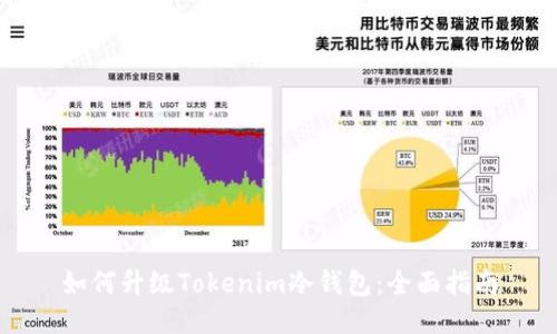 如何升级Tokenim冷钱包：全面指南