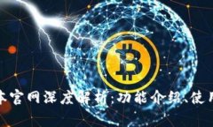 TokenIM 2.5版本官网深度解析：功能介绍、使用技巧