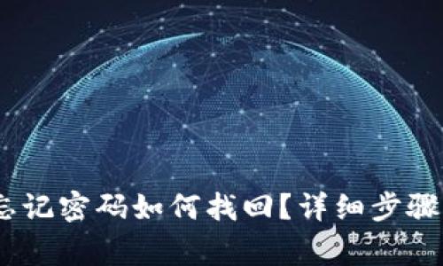 Tokenim 2.0 忘记密码如何找回？详细步骤与常见问题解答