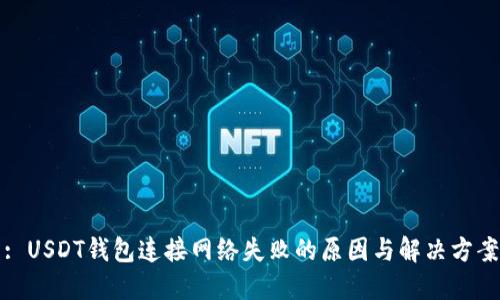 : USDT钱包连接网络失败的原因与解决方案