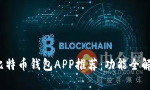 2023年最佳比特币钱包APP推荐：功能全解析与使用指南