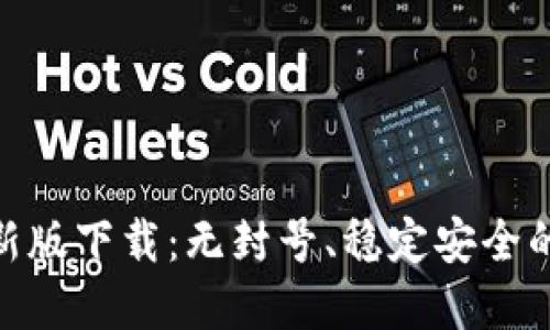 Tokenim苹果版最新版下载：无封号、稳定安全的数字货币交易平台