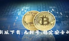 Tokenim苹果版最新版下载：无封号、稳定安全的数