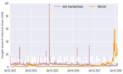 Tokenim：区块链技术在韩国的应用和未来展望