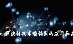 Tokenim：区块链技术在韩国的应用和未来展望