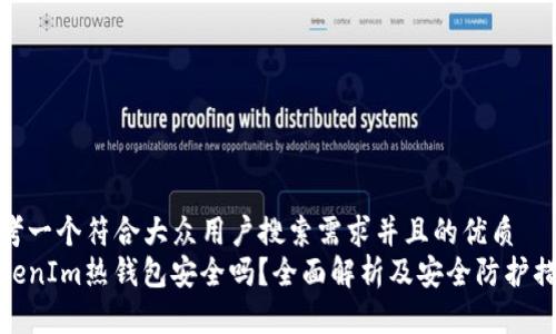 思考一个符合大众用户搜索需求并且的优质  
TokenIm热钱包安全吗？全面解析及安全防护措施