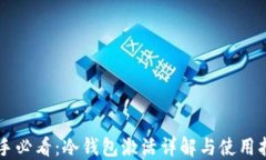 新手必看：冷钱包激活详