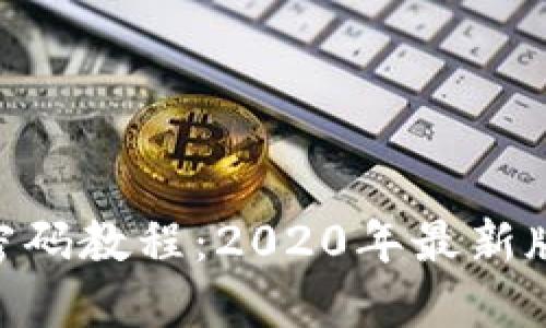 Tokenim忘记密码教程：2020年最新版详细解决方案