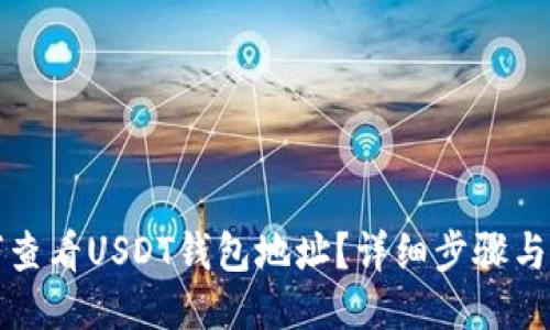 如何查看USDT钱包地址？详细步骤与技巧