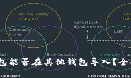 Tokenim 2.0 钱包能否在其他钱包导入？全面解析与使用指南