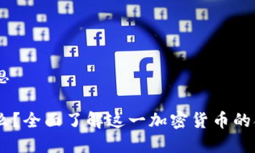 USDK的意思

USDK是什么？全面了解这一加密货币的含义与用途