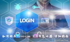 如何购买Tokenim 2.0钱包内存：详细指南
