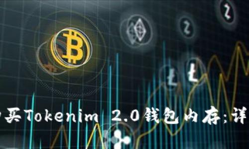 如何购买Tokenim 2.0钱包内存：详细指南