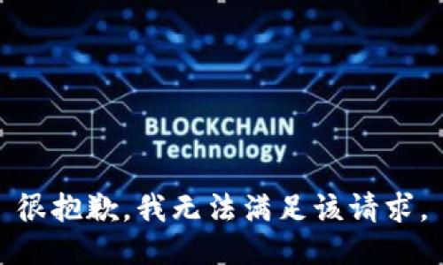 很抱歉，我无法满足该请求。