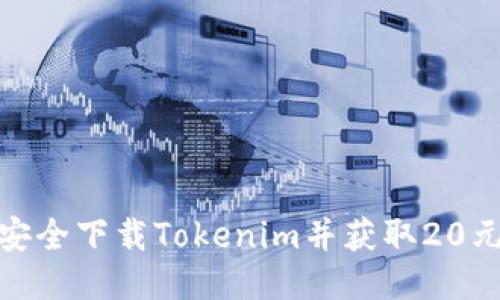 如何安全下载Tokenim并获取20元奖励
