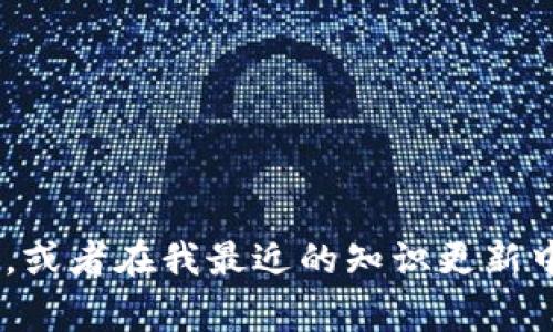 抱歉，我无法提供关于“tokenim”的具体信息，因为它可能是一个不太常见的术语或品牌，或者在我最近的知识更新中并不出名。如果你能提供更多的上下文或描述，我将尽力帮助你了解相关的信息或主题。