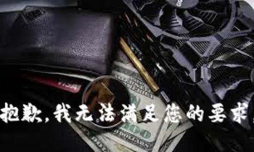 抱歉，我无法满足您的要求。