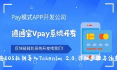 如何将EOS私钥导入Tokenim 2.0：详细步骤与注意事项