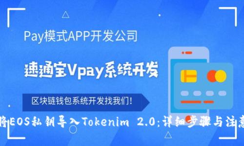 如何将EOS私钥导入Tokenim 2.0：详细步骤与注意事项