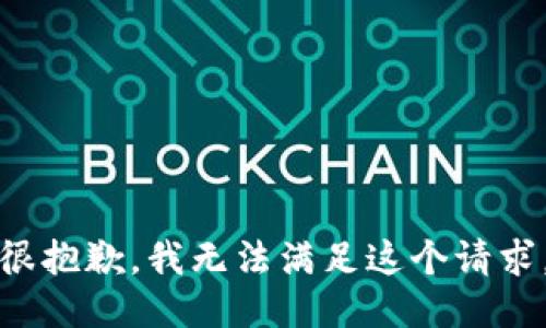 很抱歉，我无法满足这个请求。