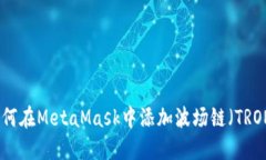 如何在MetaMask中添加波场链