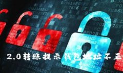 解决TokenIM 2.0转账提示钱包